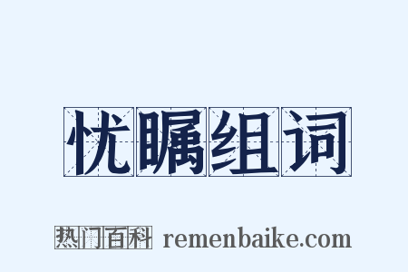 忧瞩组词是什么意思的图片